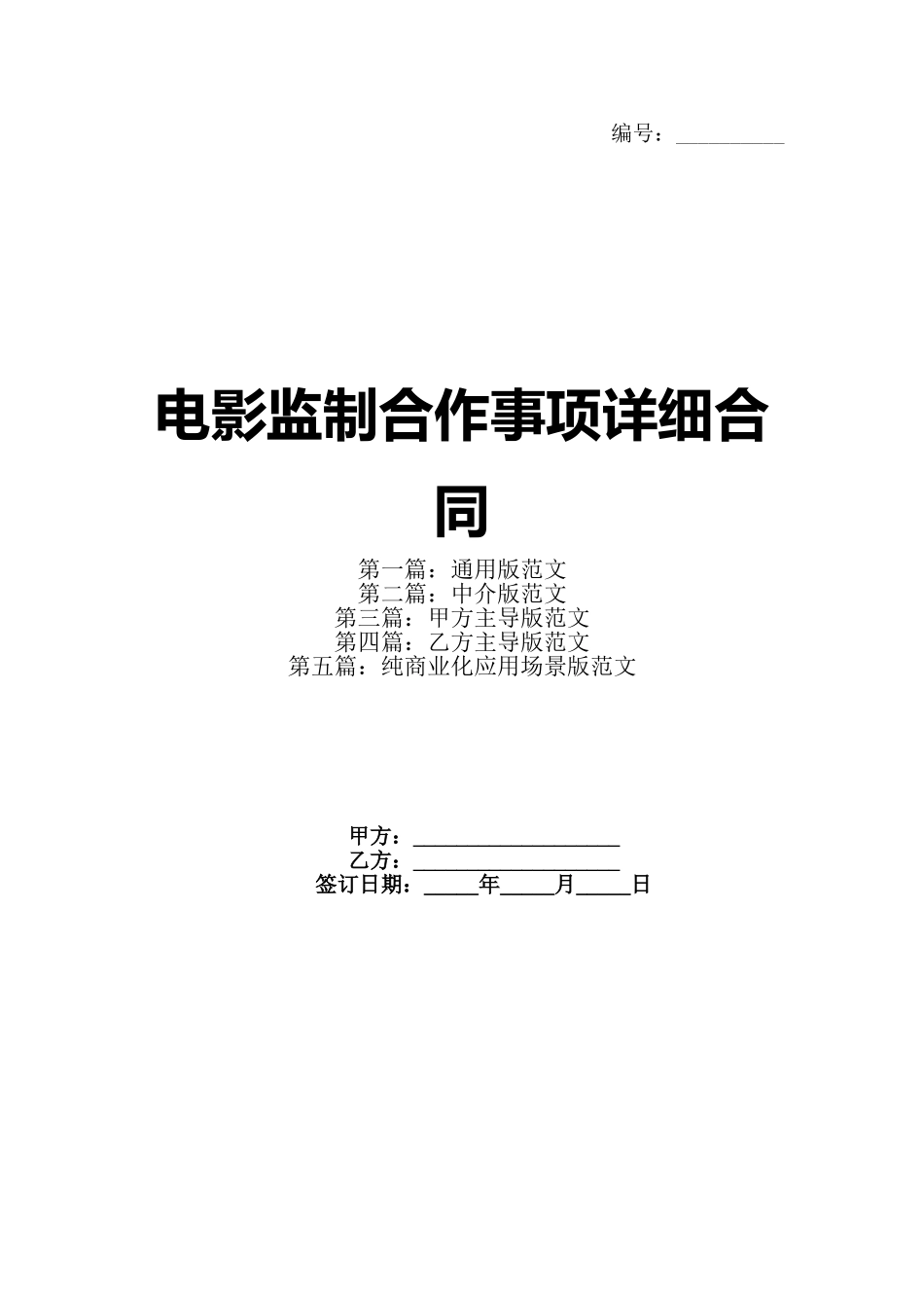 电影监制合作事项详细合同_第1页