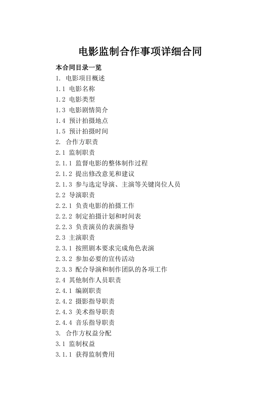 电影监制合作事项详细合同_第2页