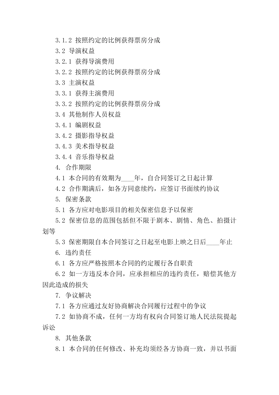 电影监制合作事项详细合同_第3页