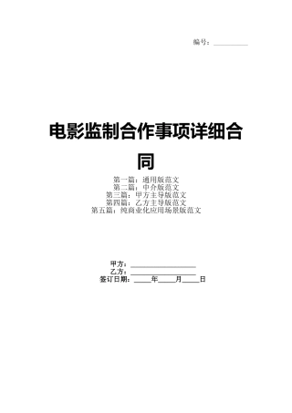 电影监制合作事项详细合同