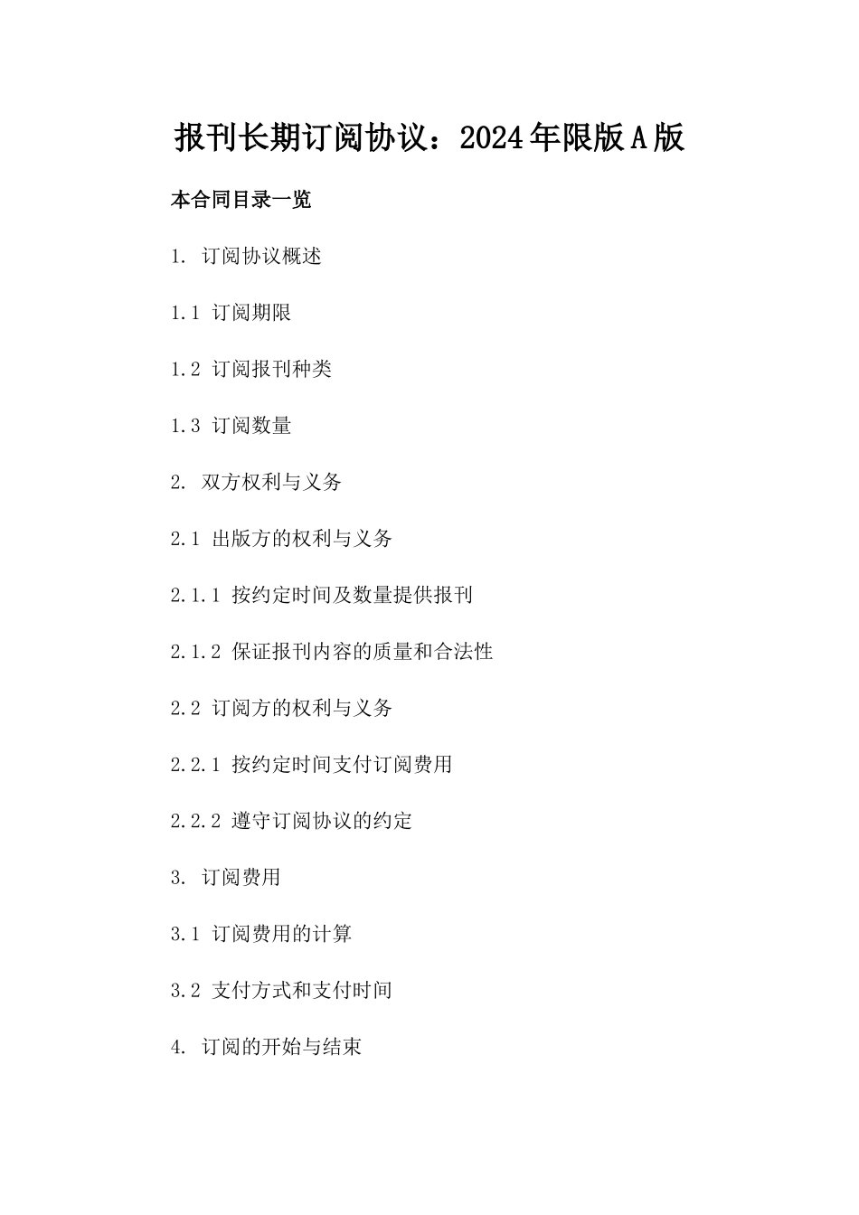 报刊长期订阅协议：2024年限版A版_第2页