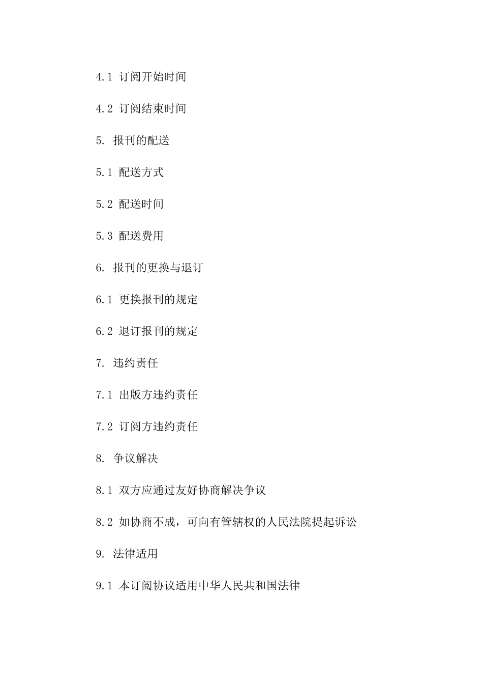 报刊长期订阅协议：2024年限版A版_第3页