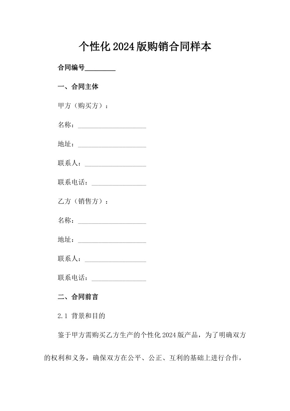 个性化2024版购销合同样本_第1页