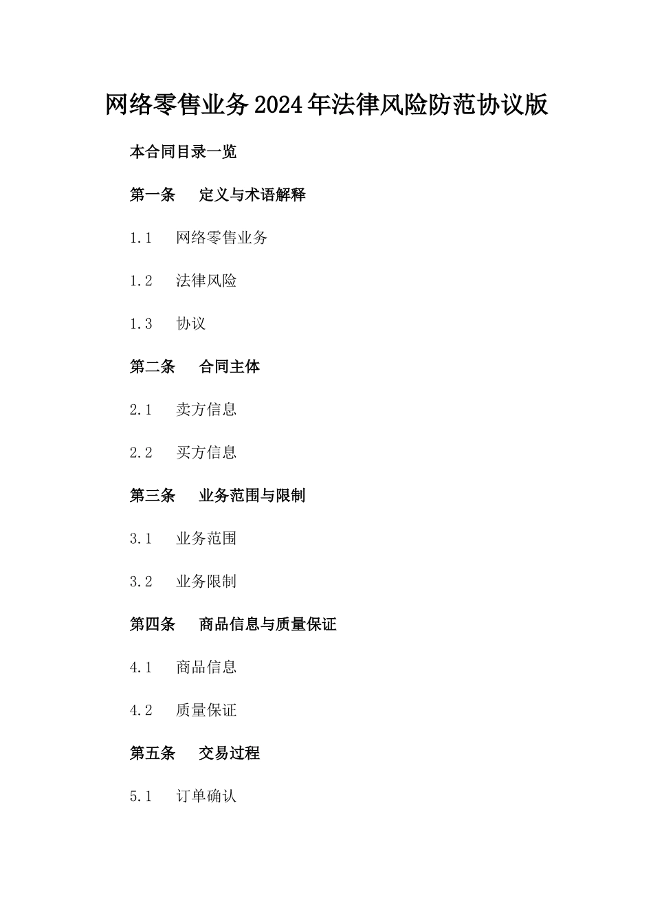 网络零售业务2024年法律风险防范协议版_第2页