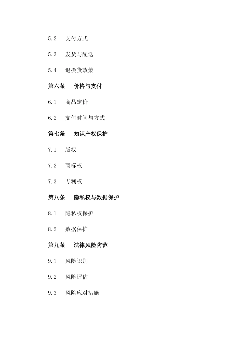 网络零售业务2024年法律风险防范协议版_第3页