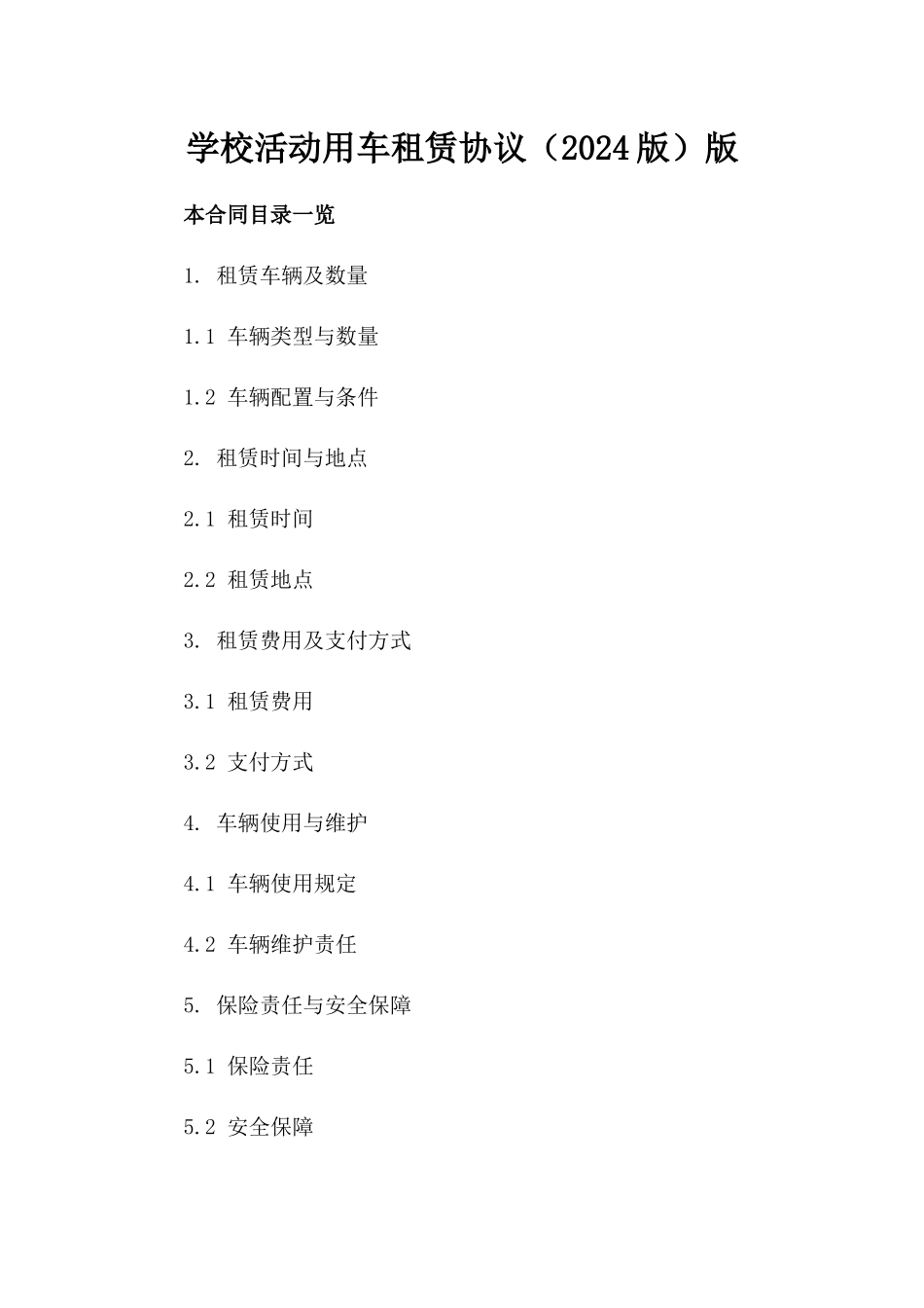 学校活动用车租赁协议（2024版）版_第2页