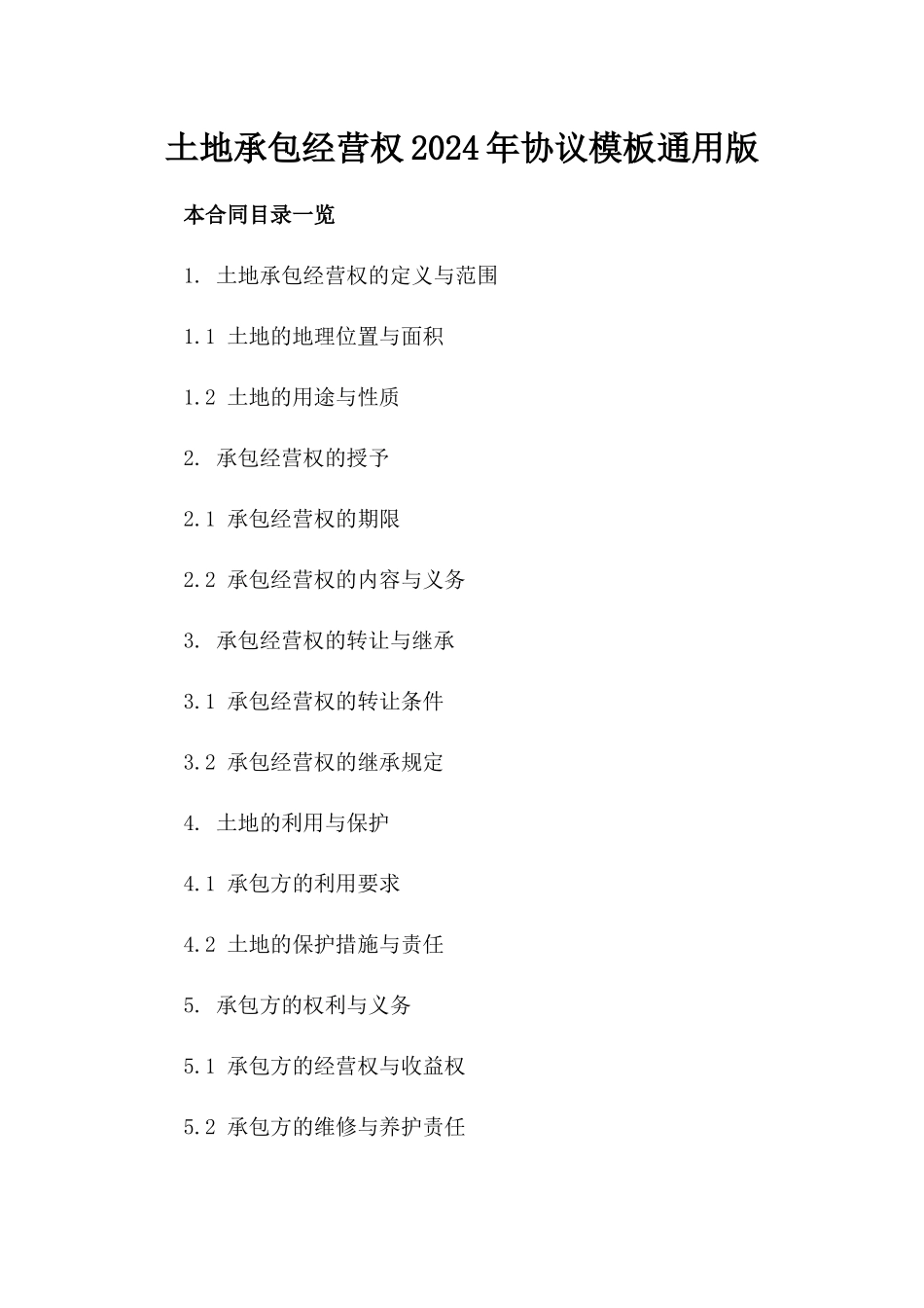 土地承包经营权2024年协议模板通用版_第2页