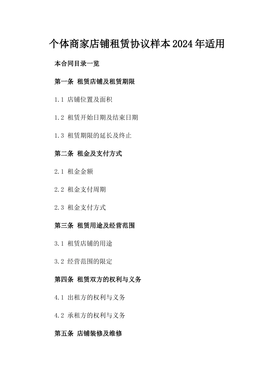 个体商家店铺租赁协议样本2024年适用_第2页