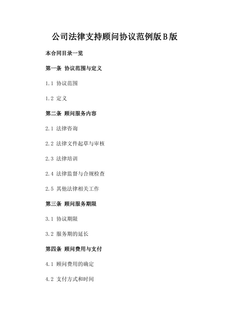 公司法律支持顾问协议范例版B版_第2页