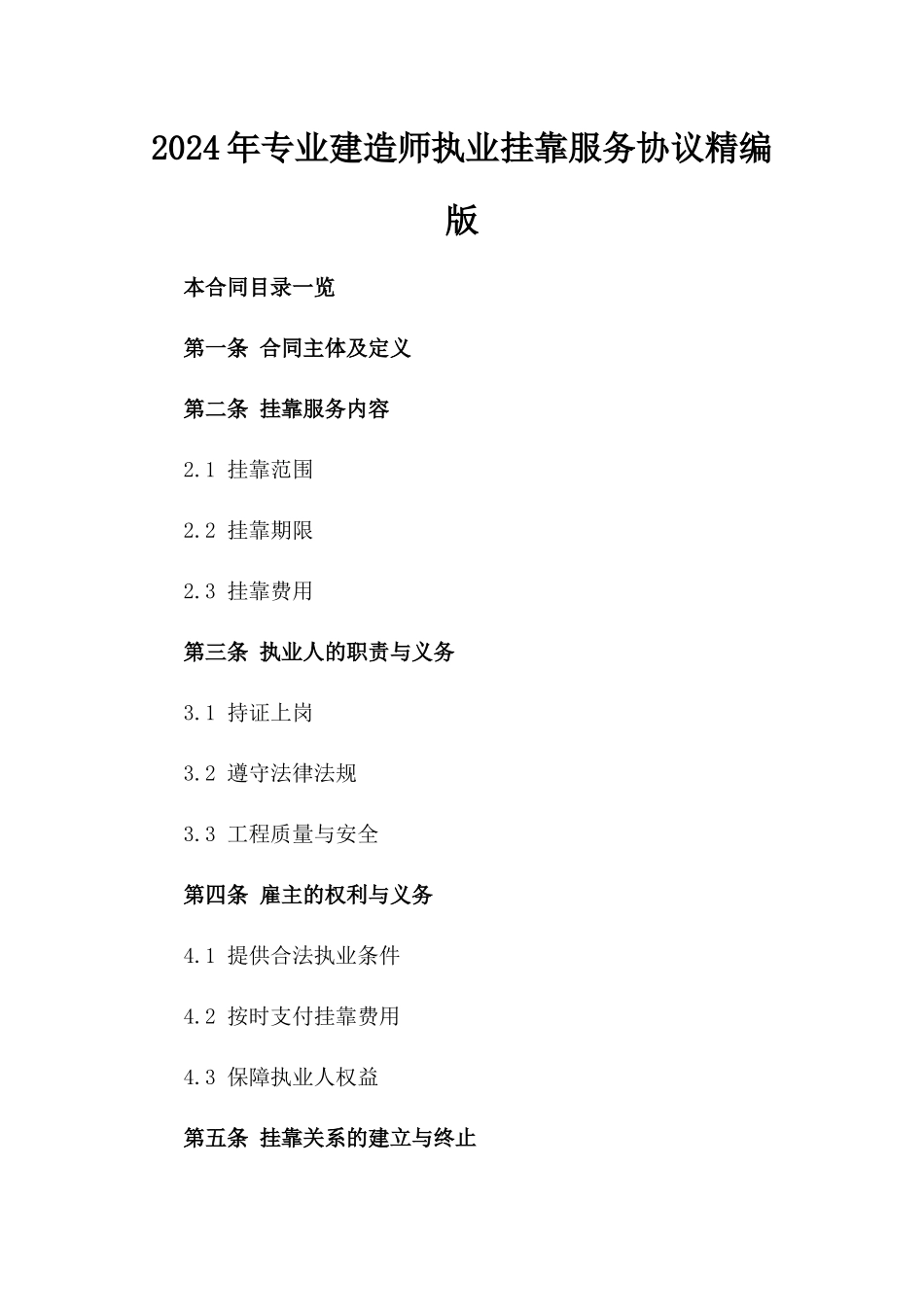 2024年专业建造师执业挂靠服务协议精编版_第2页