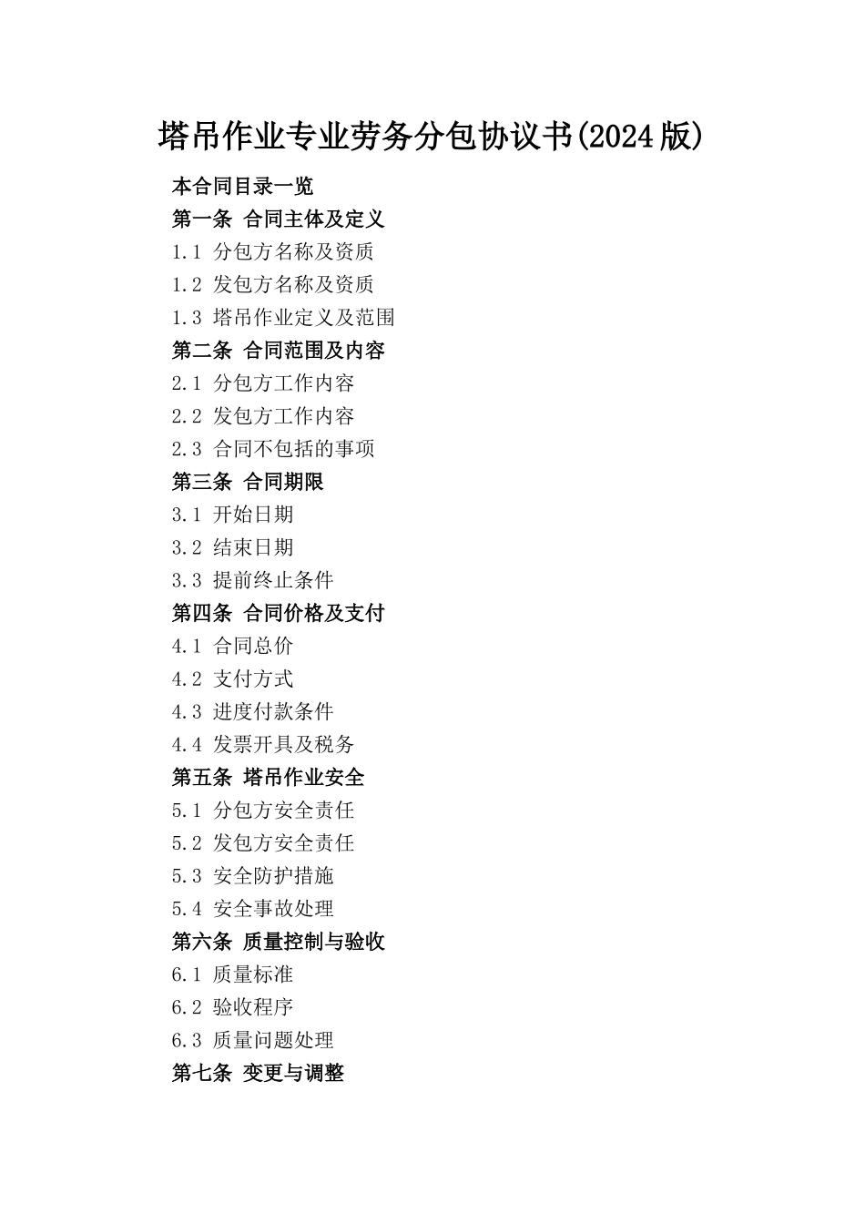 塔吊作业专业劳务分包协议书(2024版)_第1页