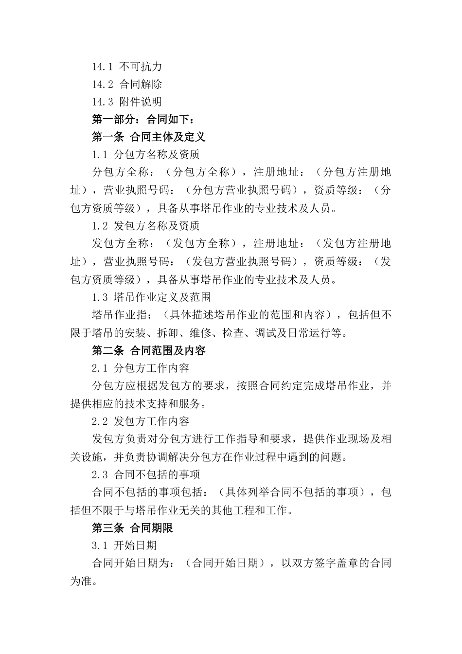 塔吊作业专业劳务分包协议书(2024版)_第3页