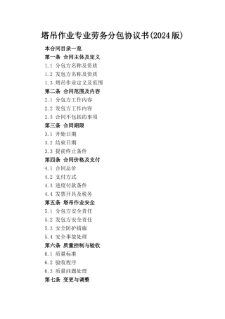 塔吊作业专业劳务分包协议书(2024版)