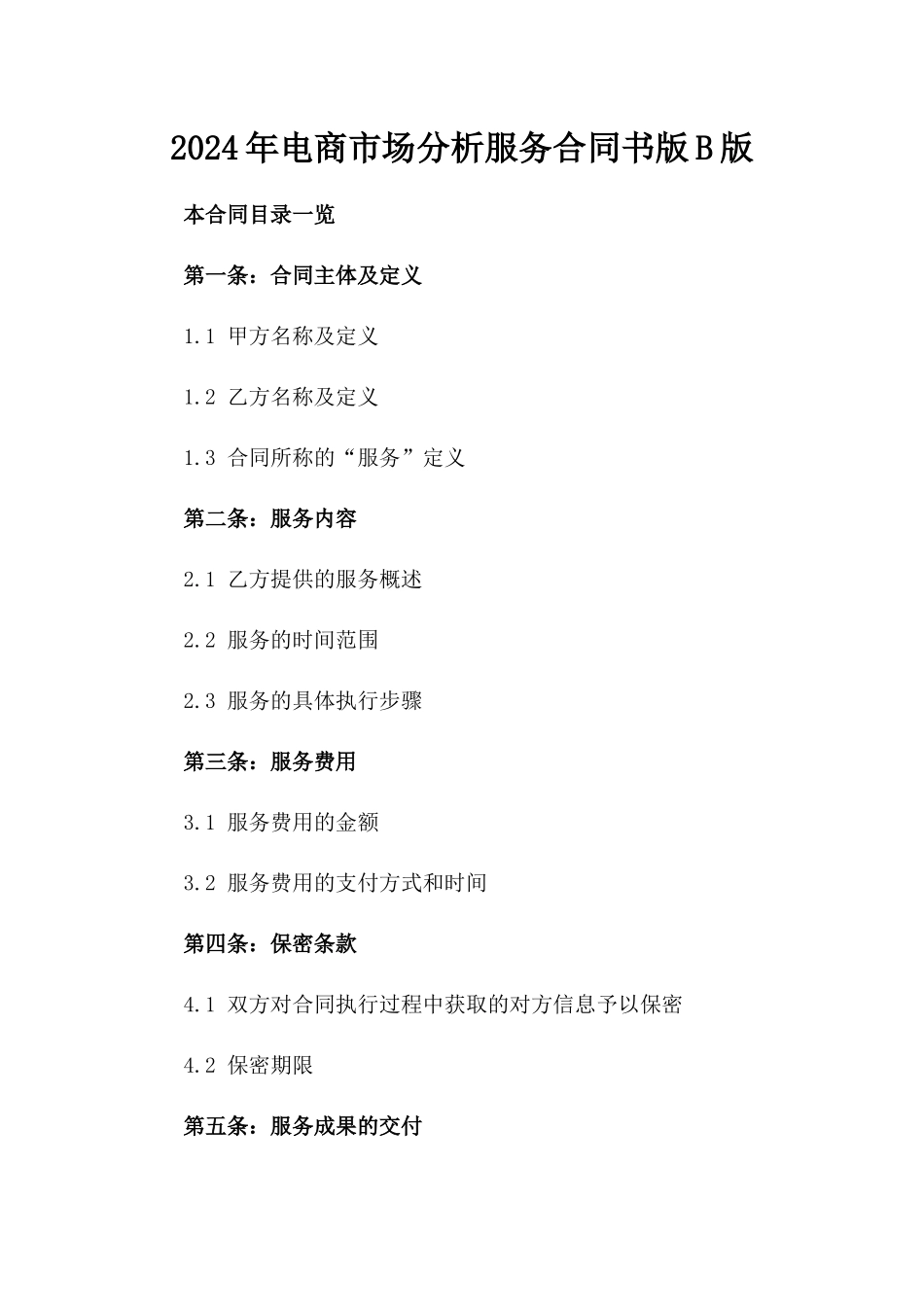 2024年电商市场分析服务合同书版B版_第2页