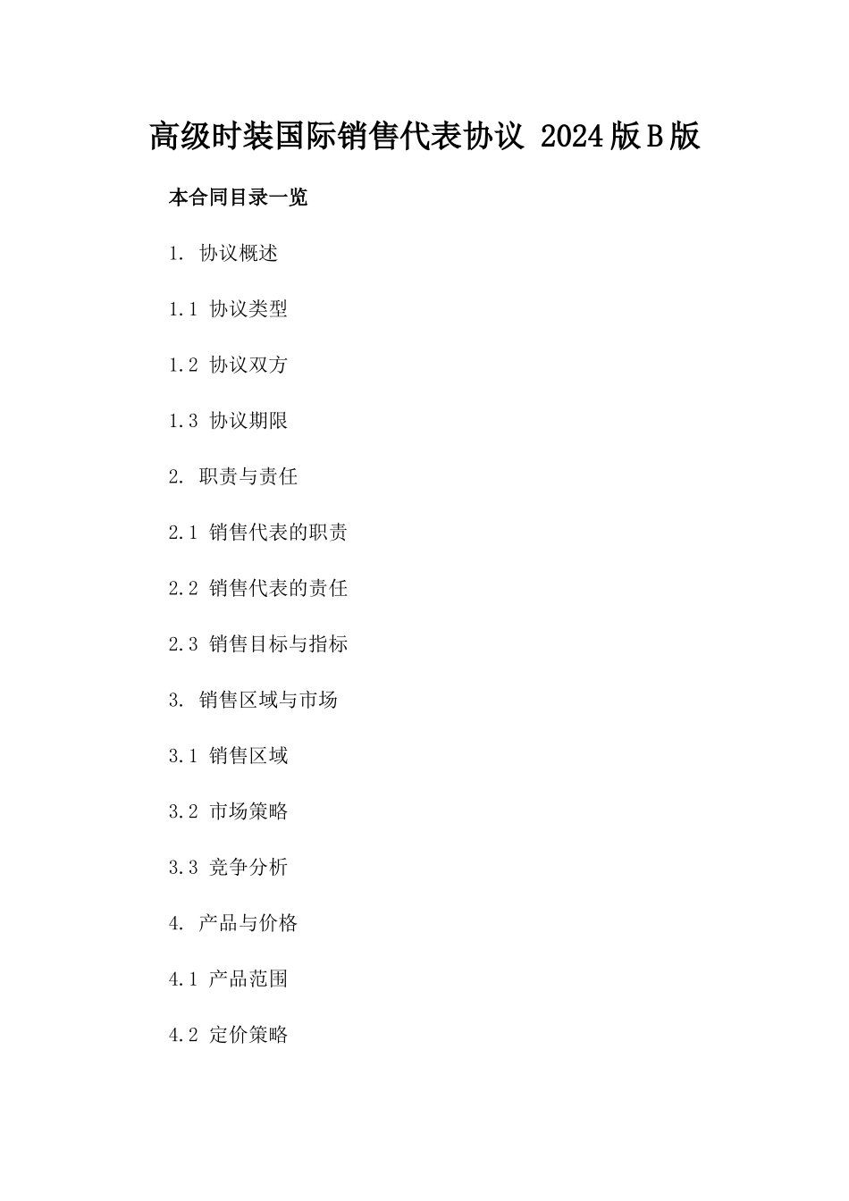 高级时装国际销售代表协议 2024版B版_第2页