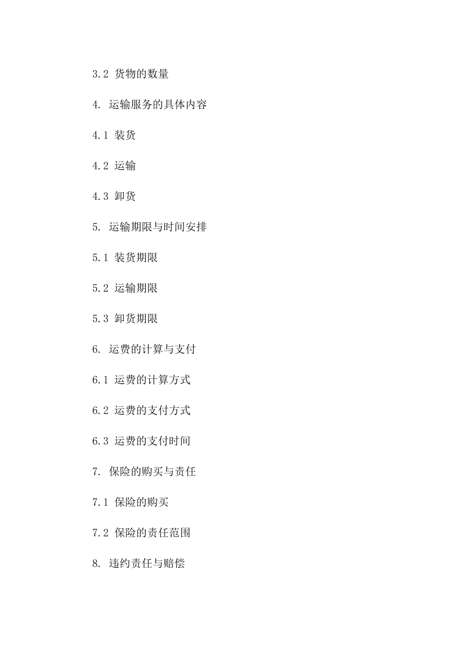 2024年海洋货物运输服务协议模板版A版_第3页
