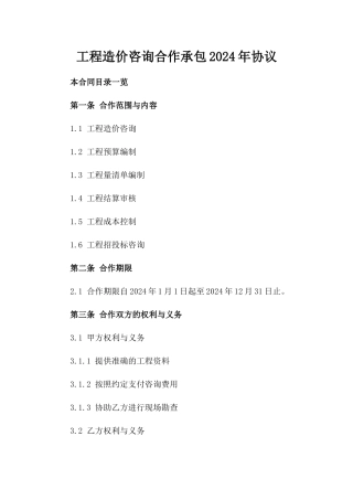 工程造价咨询合作承包2024年协议