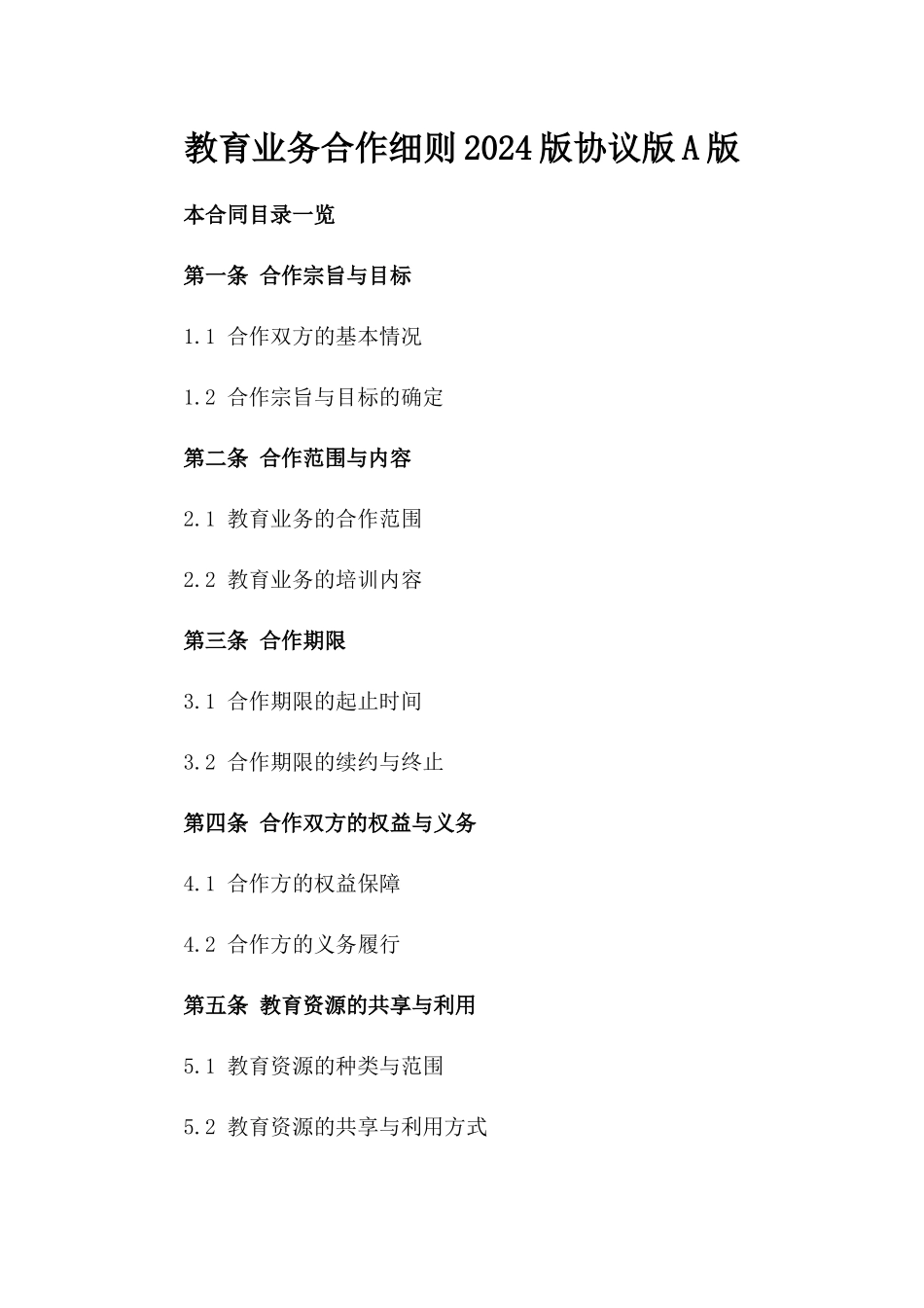 教育业务合作细则2024版协议版A版_第2页