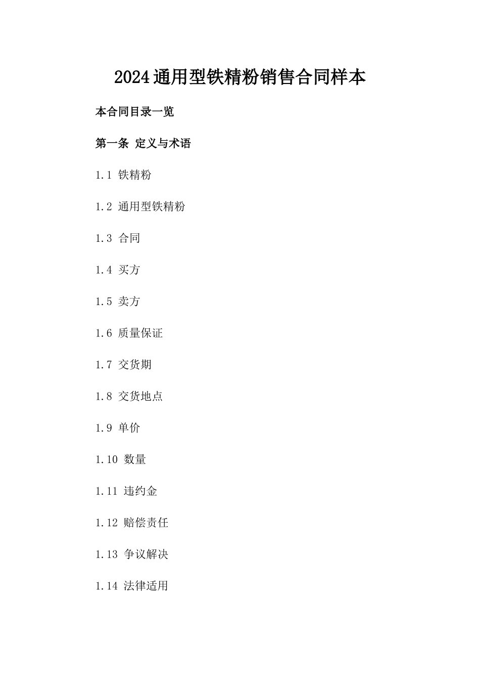 2024通用型铁精粉销售合同样本_第1页