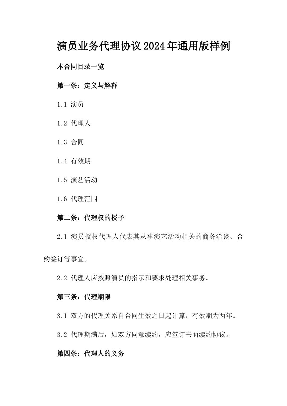 演员业务代理协议2024年通用版样例_第1页