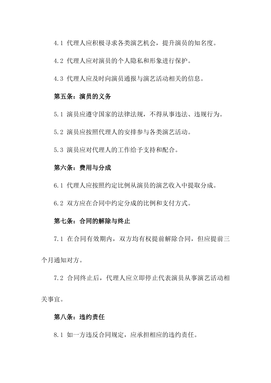 演员业务代理协议2024年通用版样例_第2页