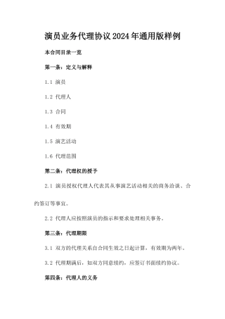 演员业务代理协议2024年通用版样例