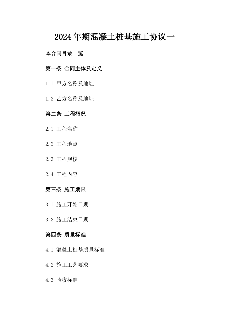 2024年期混凝土桩基施工协议一_第2页