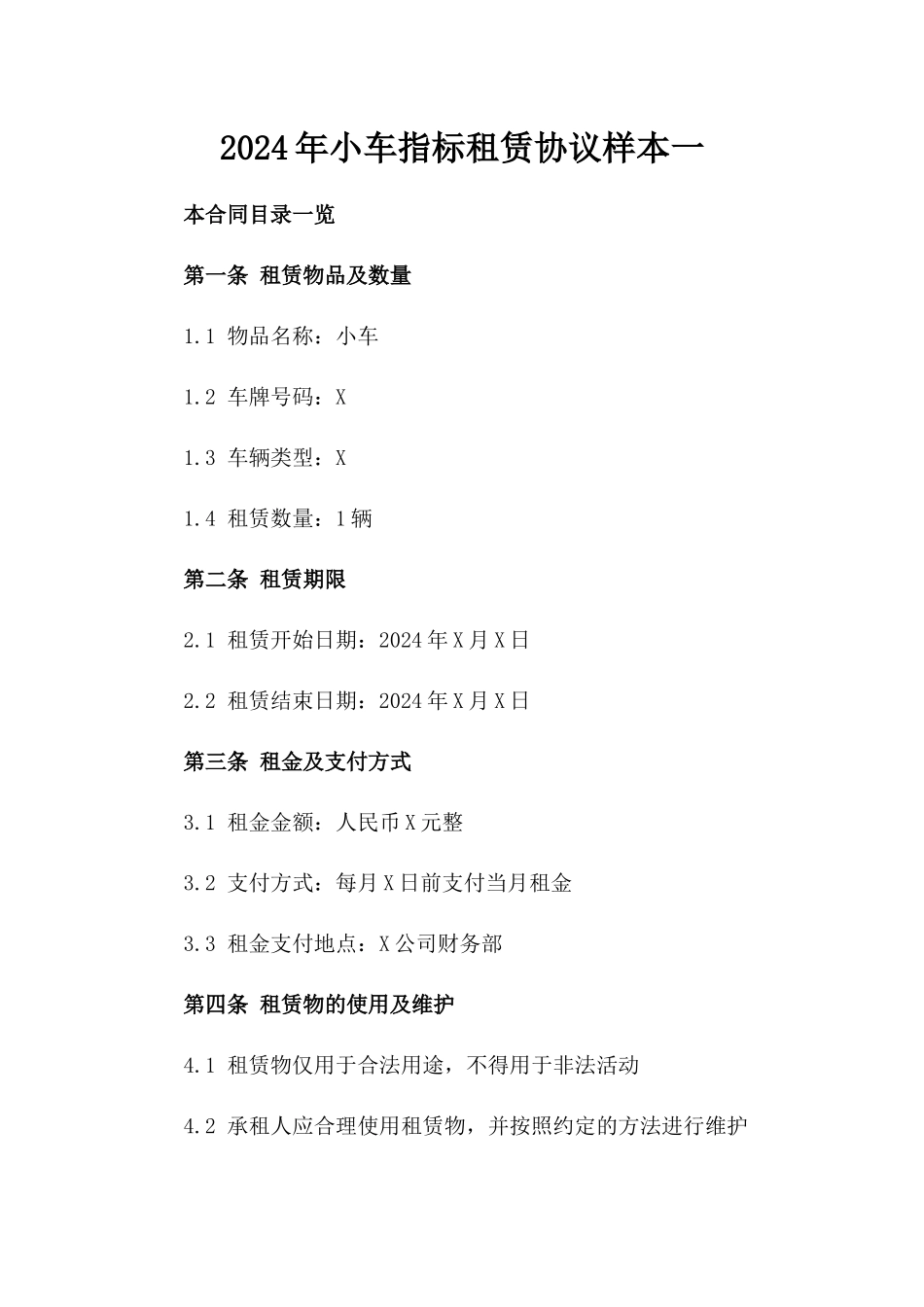 2024年小车指标租赁协议样本一_第2页