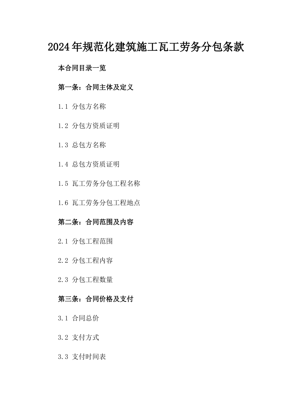 2024年规范化建筑施工瓦工劳务分包条款_第1页