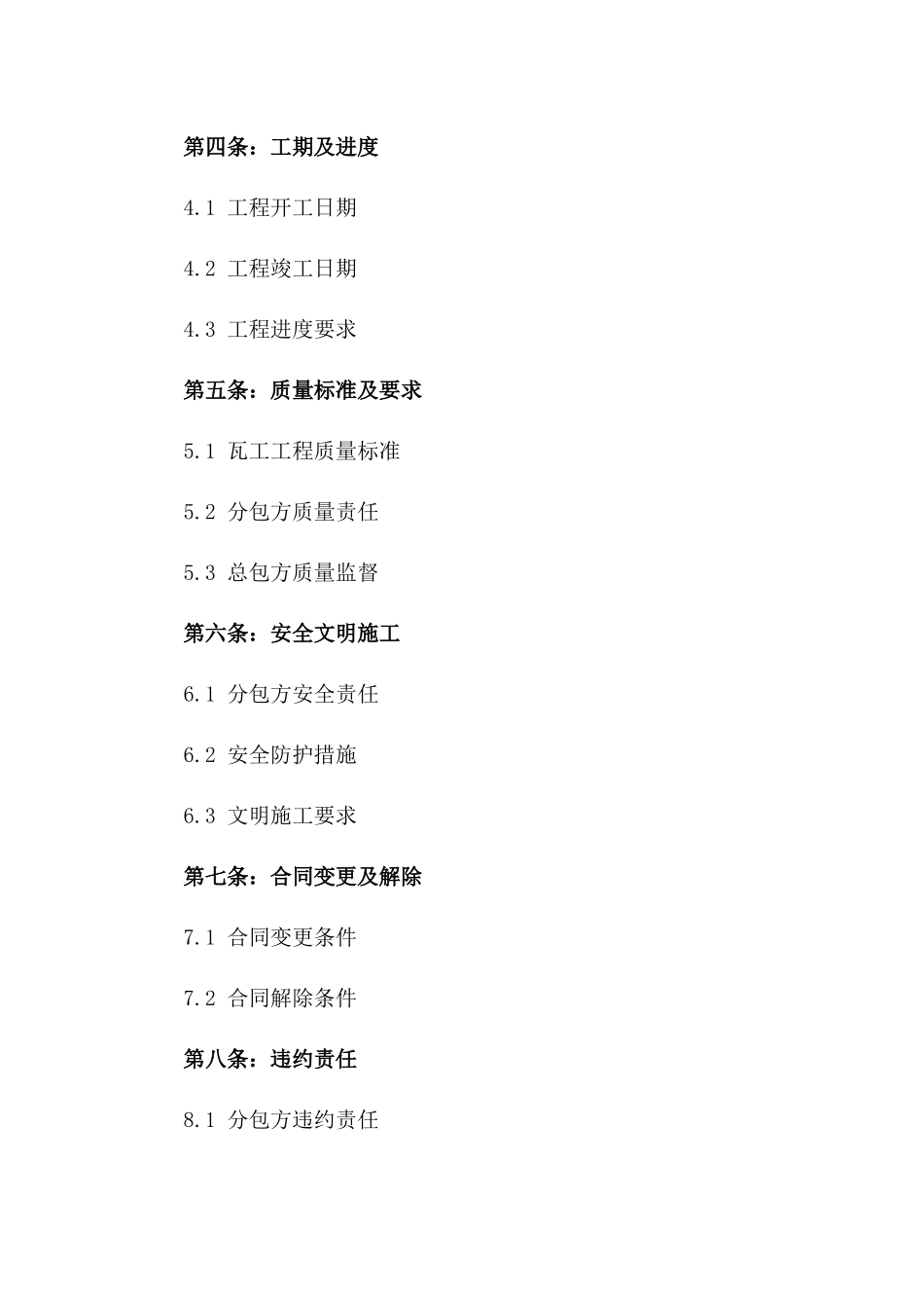 2024年规范化建筑施工瓦工劳务分包条款_第2页