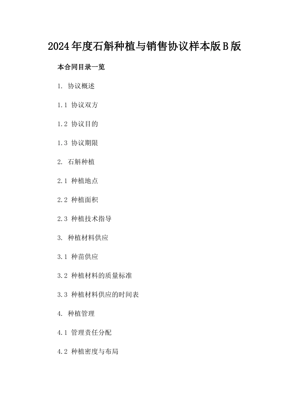 2024年度石斛种植与销售协议样本版B版_第2页