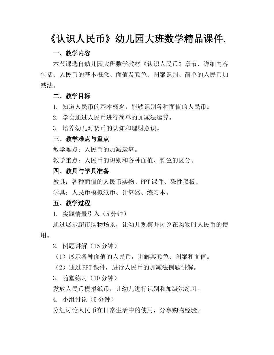 《认识人民币》幼儿园大班数学精品课件._第1页