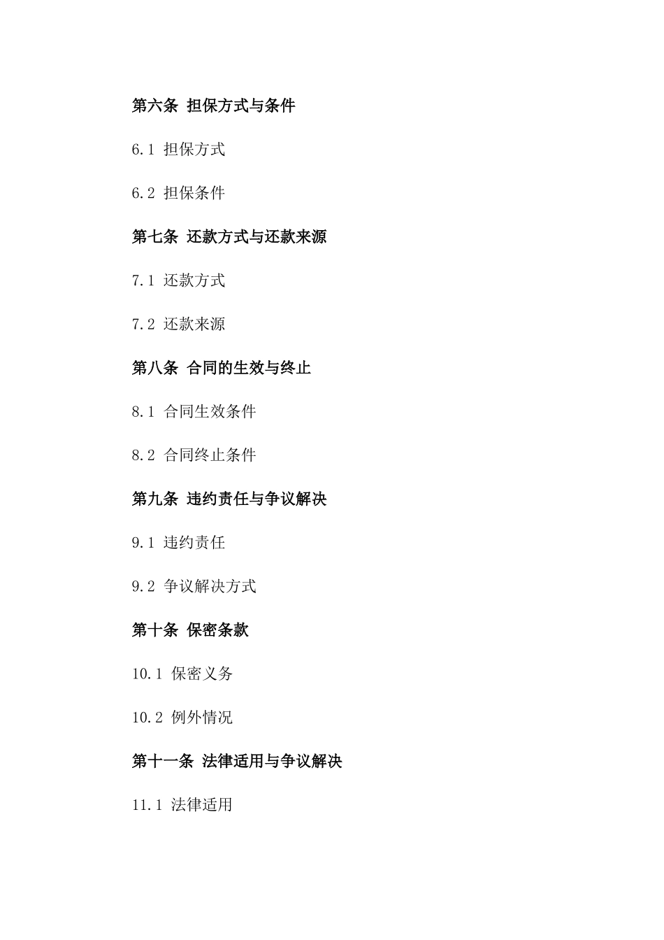 2024版金融机构担保借款协议标准格式一_第3页