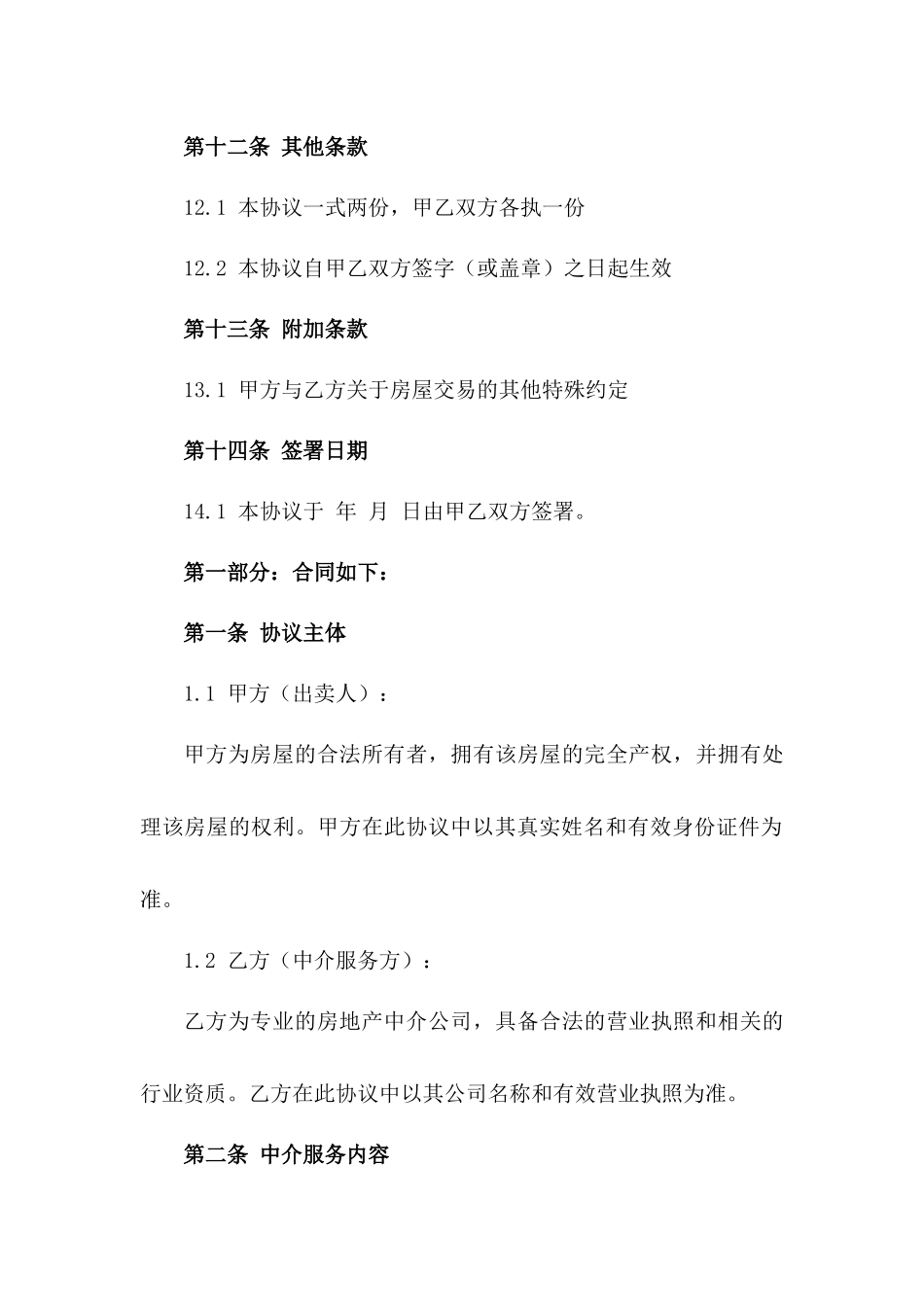 住宅房产中介服务协议范本2024_第3页