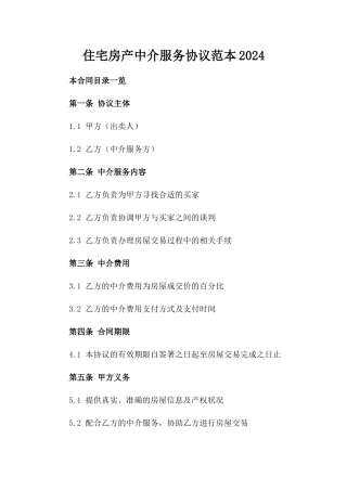 住宅房产中介服务协议范本2024
