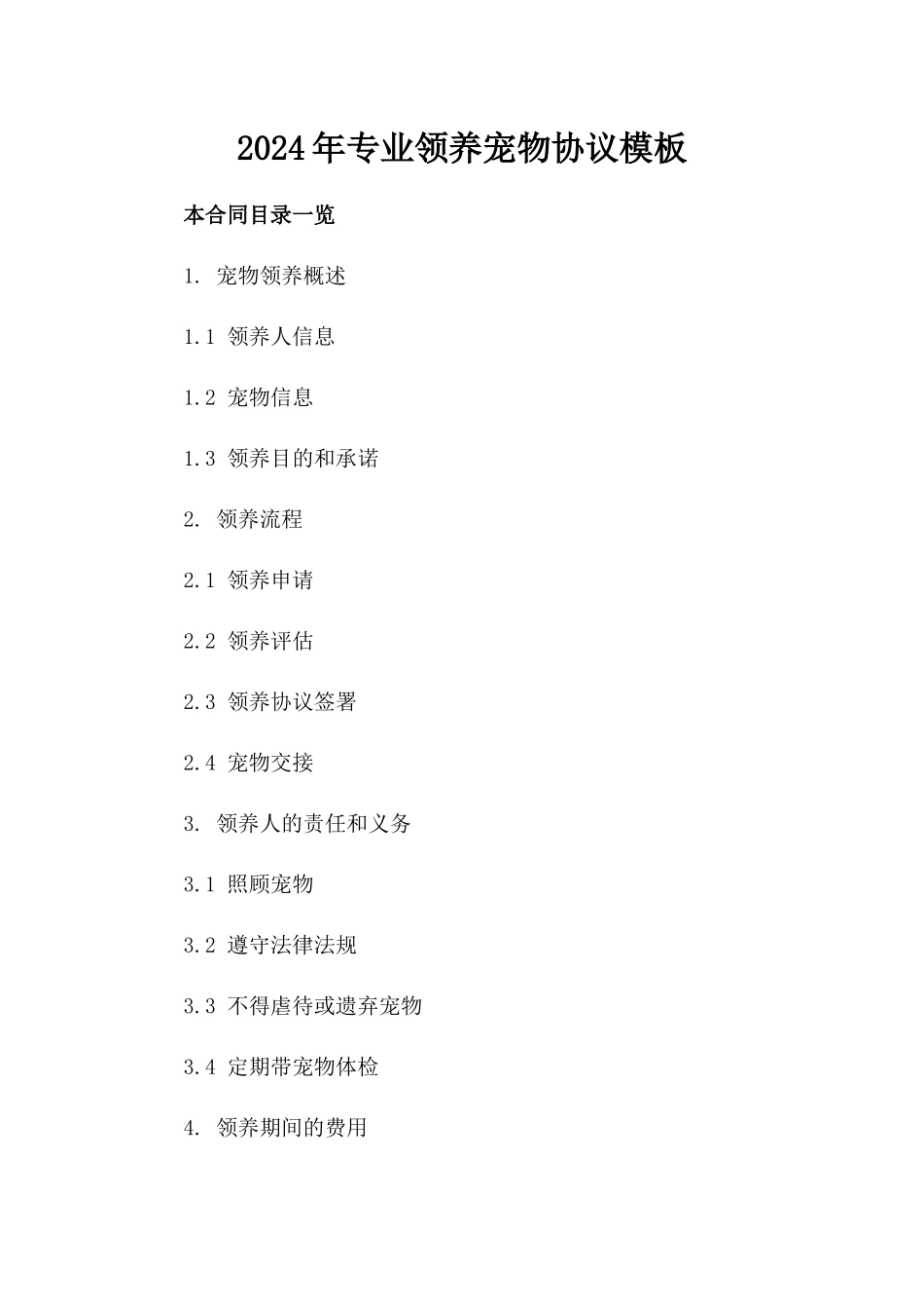 2024年专业领养宠物协议模板下载_第2页