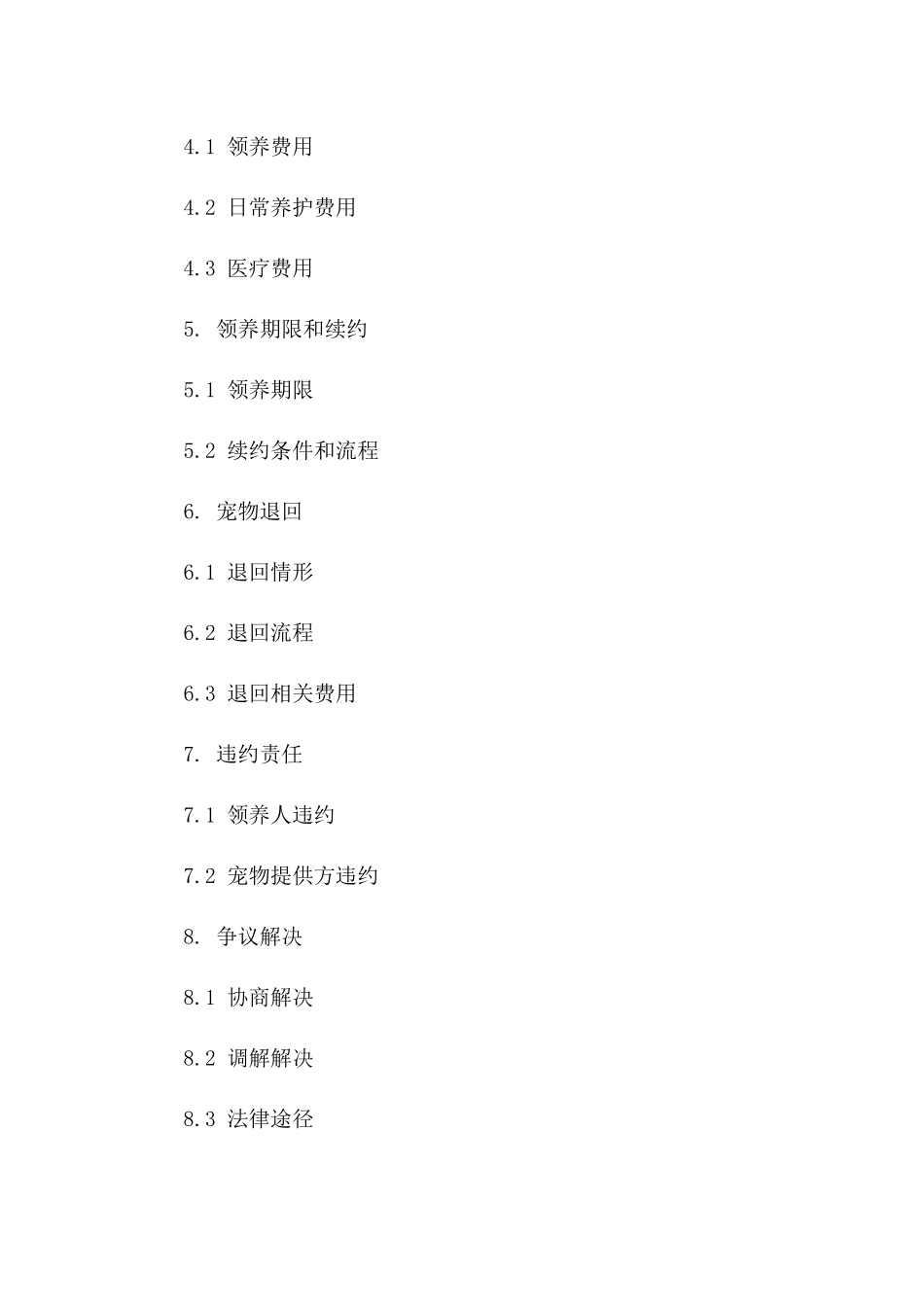 2024年专业领养宠物协议模板下载_第3页