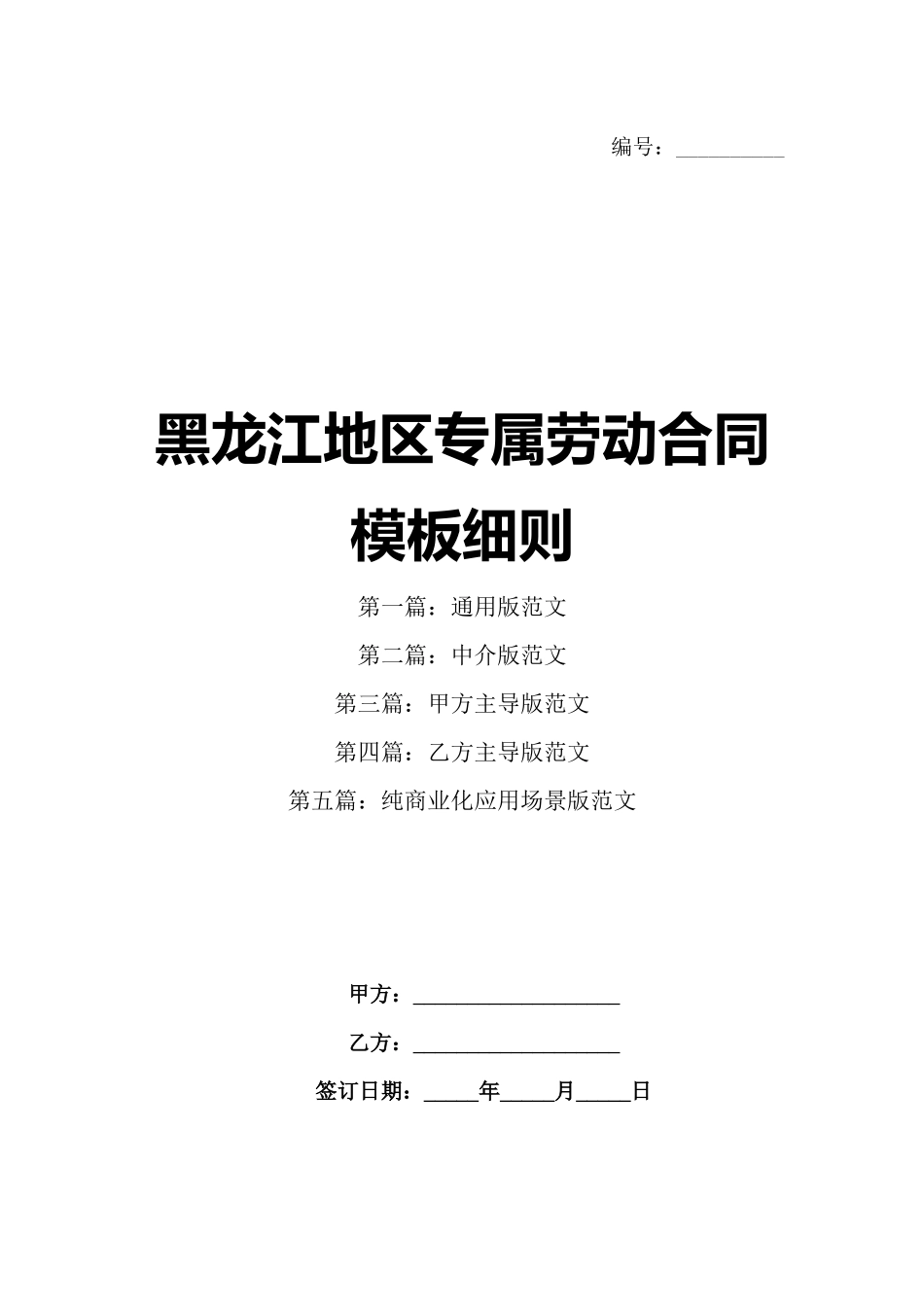 黑龙江地区专属劳动合同模板细则_第1页
