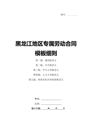 黑龙江地区专属劳动合同模板细则