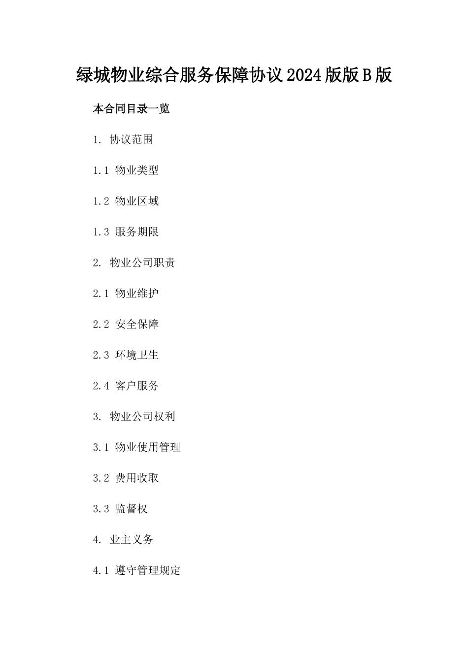 绿城物业综合服务保障协议2024版版B版_第2页