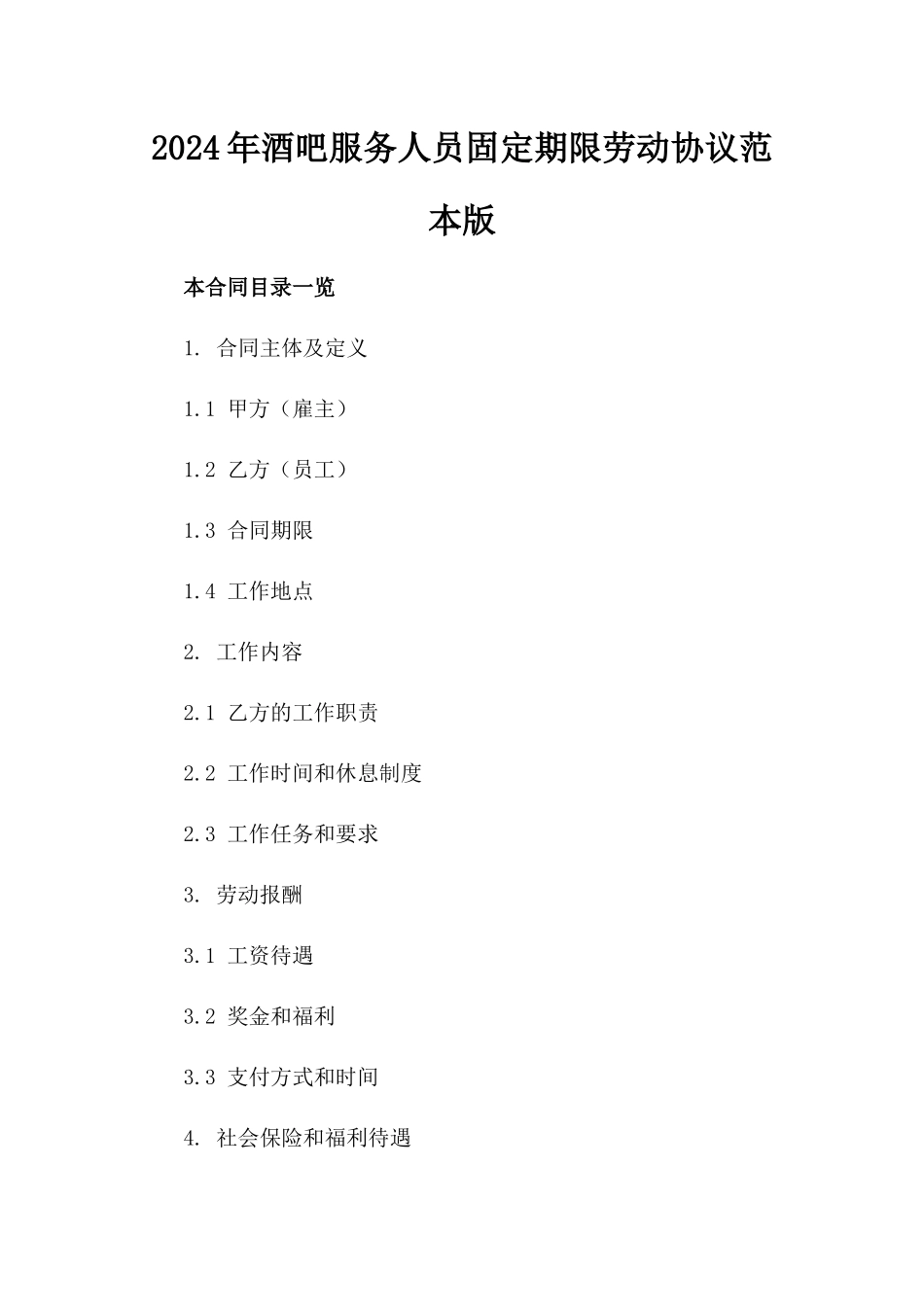 2024年酒吧服务人员固定期限劳动协议范本版_第2页
