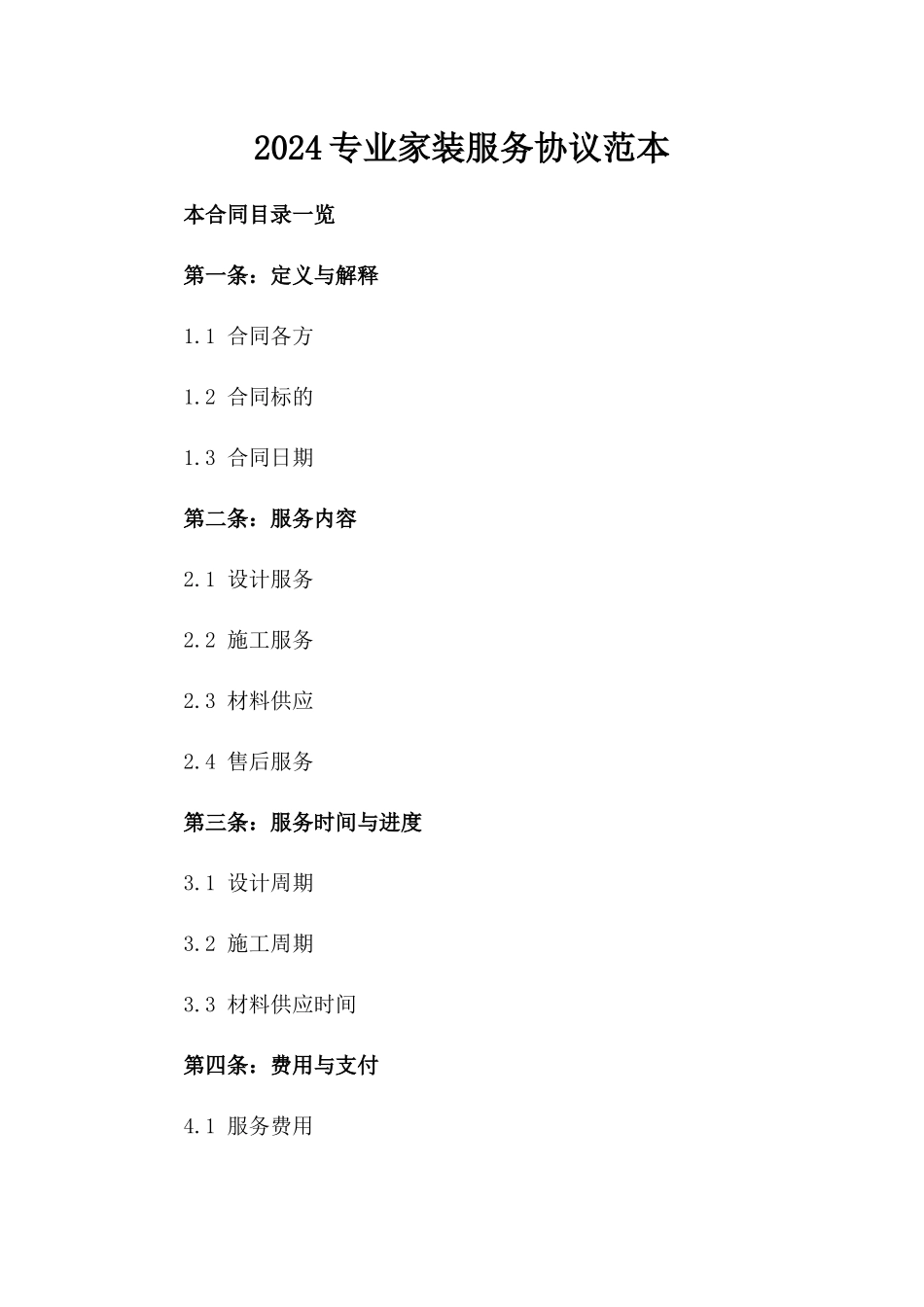 2024专业家装服务协议范本_第1页