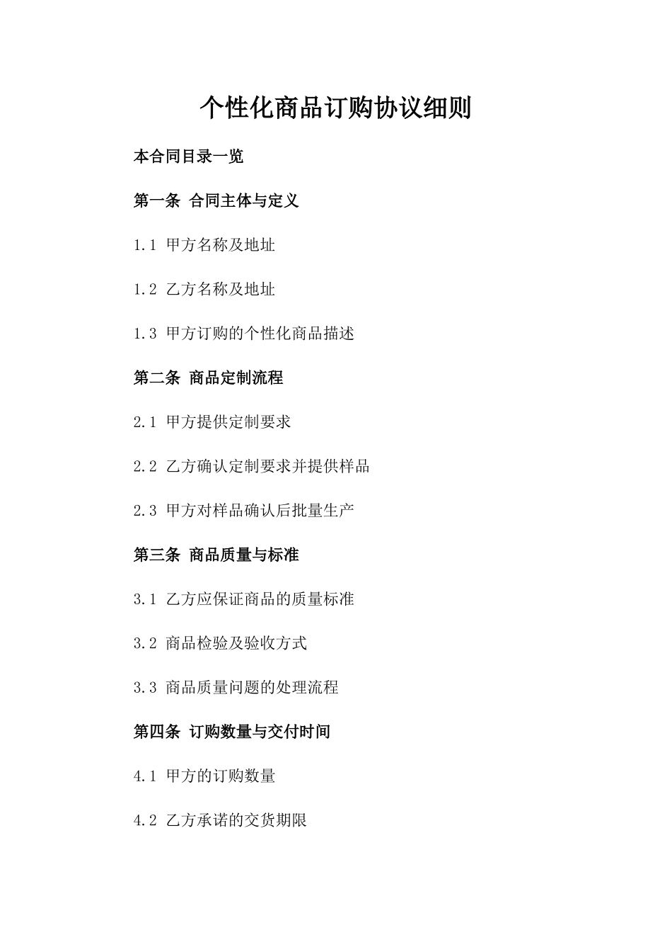个性化商品订购协议细则_第1页