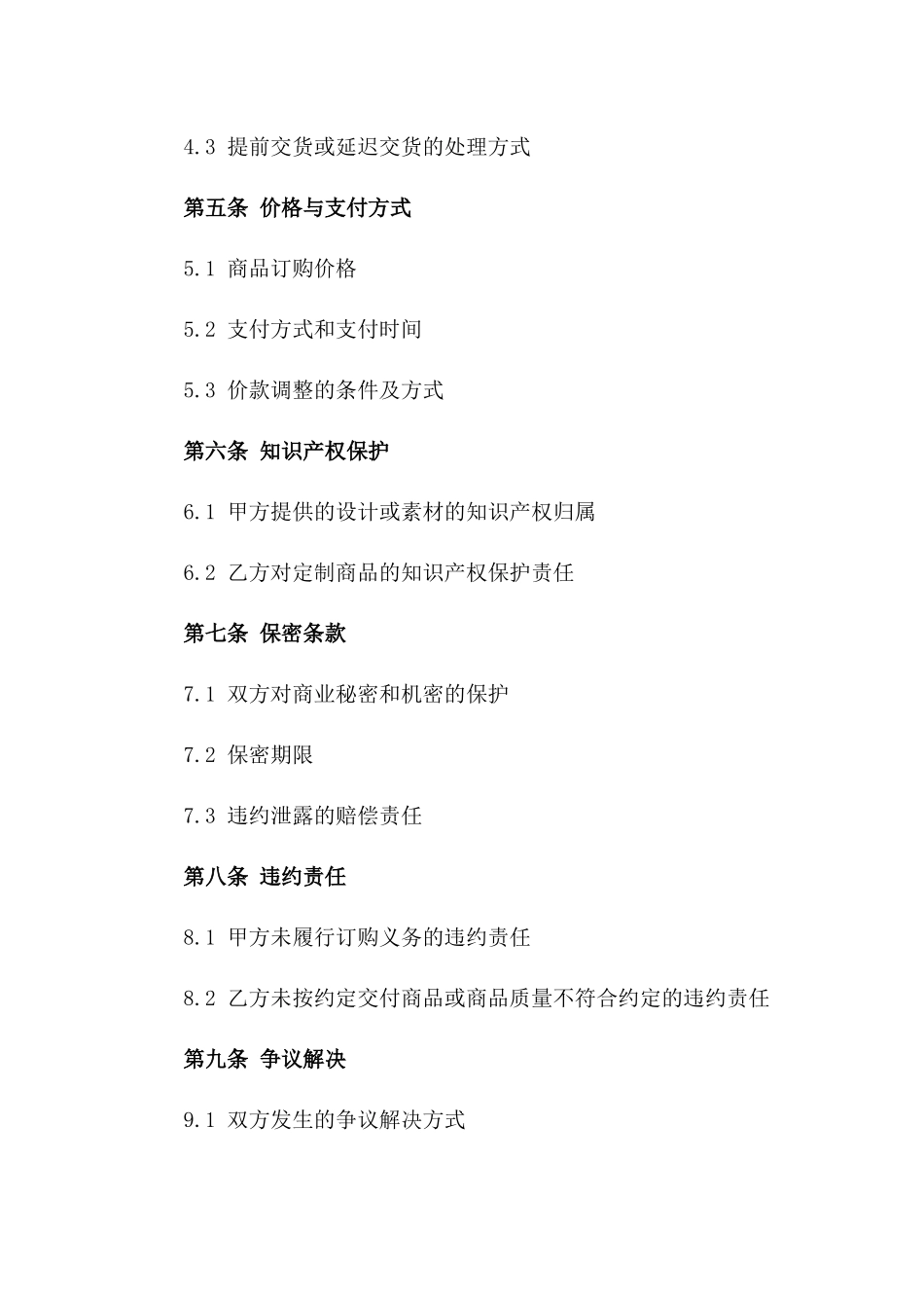 个性化商品订购协议细则_第2页