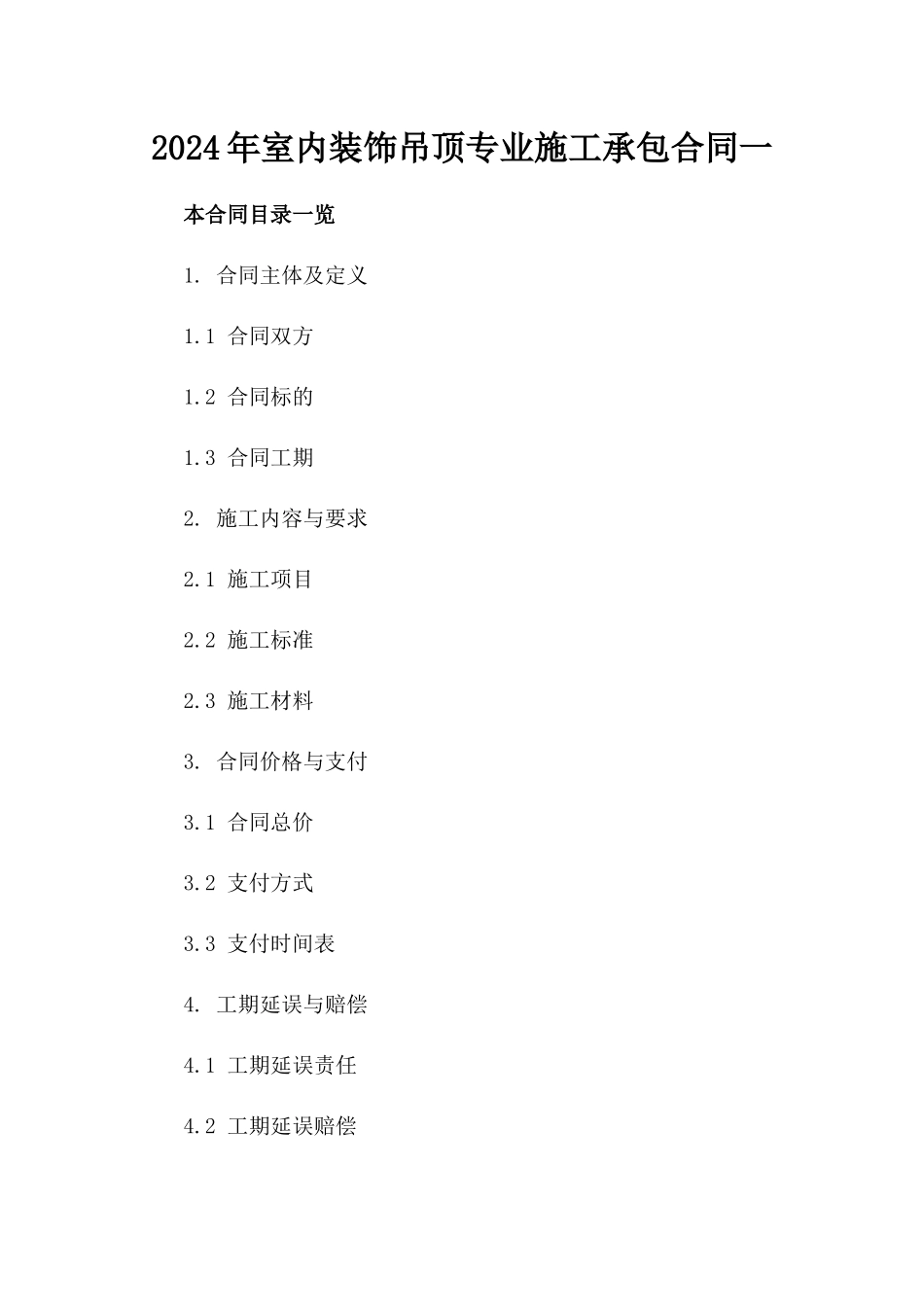 2024年室内装饰吊顶专业施工承包合同一_第2页