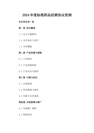 2024年度标准药品经销协议范例
