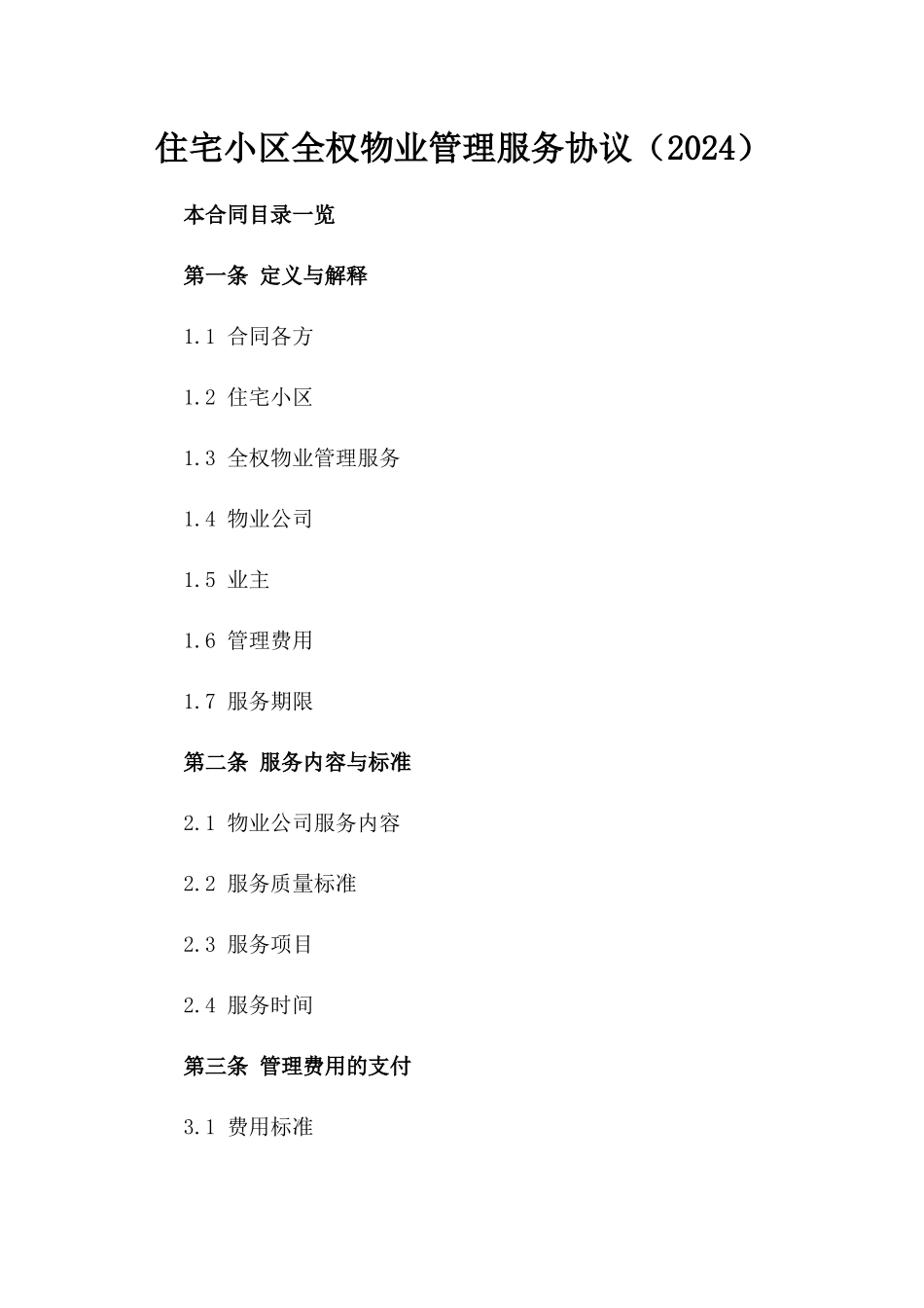 住宅小区全权物业管理服务协议（2024）_第2页