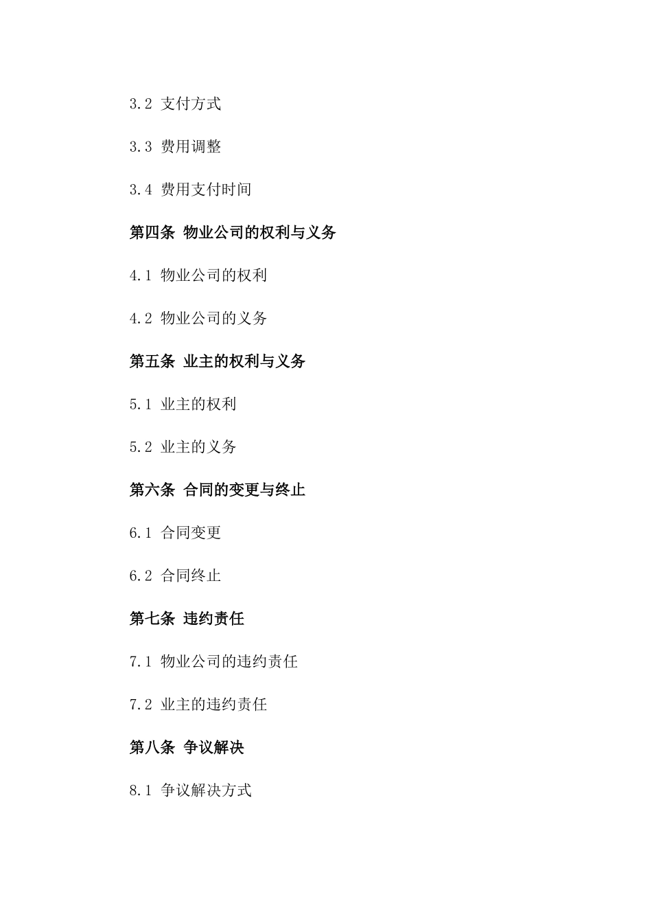 住宅小区全权物业管理服务协议（2024）_第3页