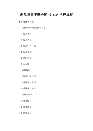 药品批量采购合同书2024常规模板