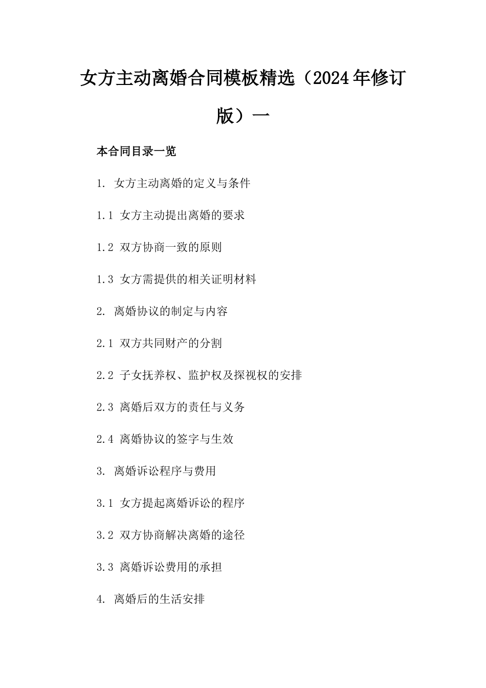 女方主动离婚合同模板精选（2024年修订版）一_第2页